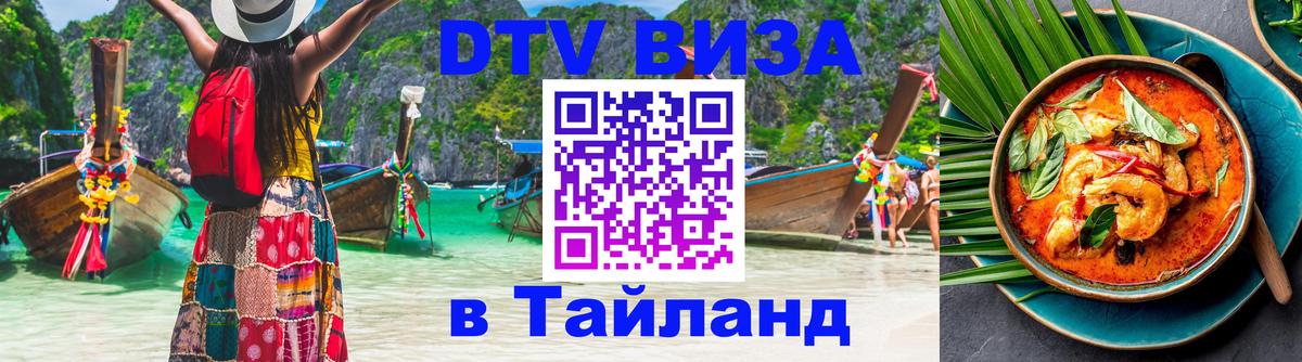 Как сделать DTV визу в Тайланд 