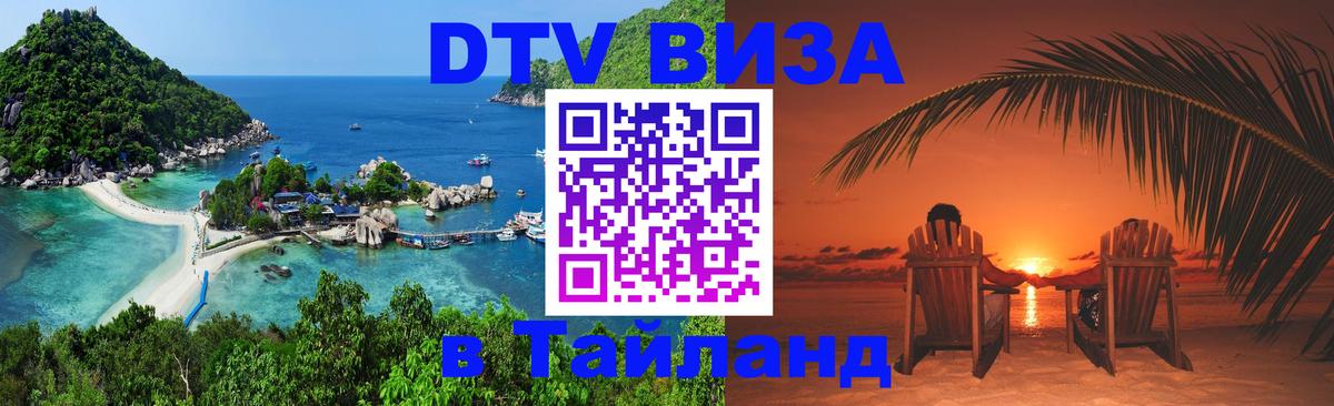 Купить DTV визу в Таиланд 