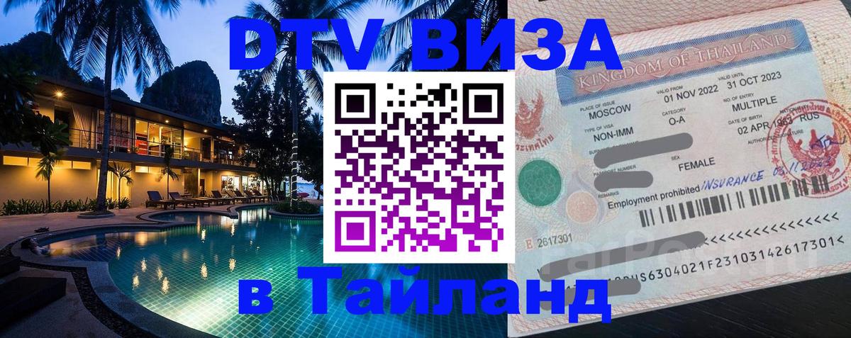Стоимость и условия DTV визы — оформление в Таиланд под ключ - Чита  03.10.2025 